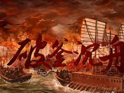 破釜沉舟的勇气：一种无畏前行的力量