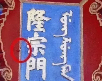 故宫匾额上有一支箭：几百年来为何无人敢拔出来？