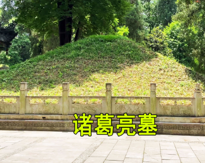 诸葛亮墓藏惊天秘密：为何他的墓千年无人敢盗