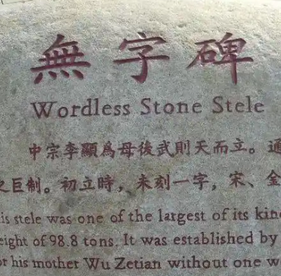 一块无字碑：女皇武则天想要表达的竟是这？