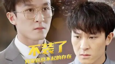 我是你惹不起的存在剧情讲了什么？