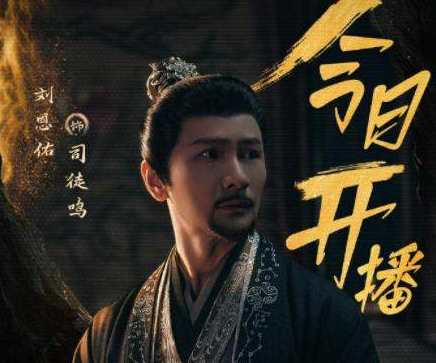 大梦归离司徒鸣身份介绍