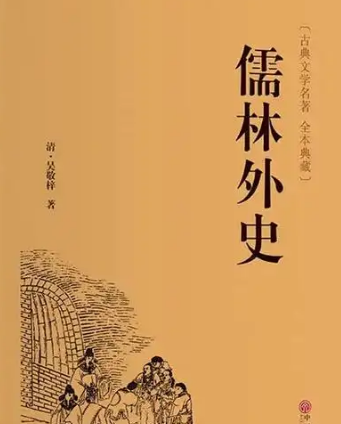 儒林外史的创作背景：一部讽刺现实的鸿篇巨制