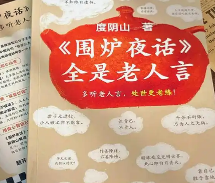 处世奇书围炉夜话名句赏析：句句皆经典
