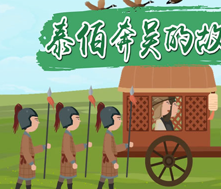 泰伯究竟姓什么？泰伯奔吴典故介绍