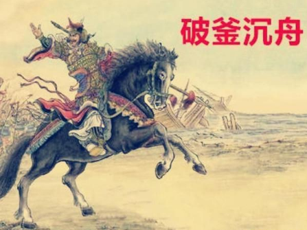 破釜沉舟的相关人物有哪些