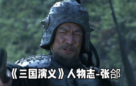 曹魏名将张郃之死：是否死于非命？