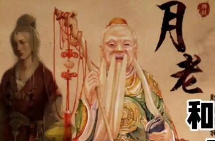 月老与孟婆：传说中的爱恨纠葛