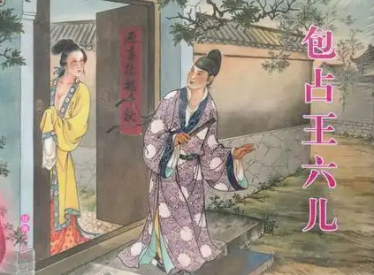 西门庆未娶王六儿之谜：多重因素交织的抉择