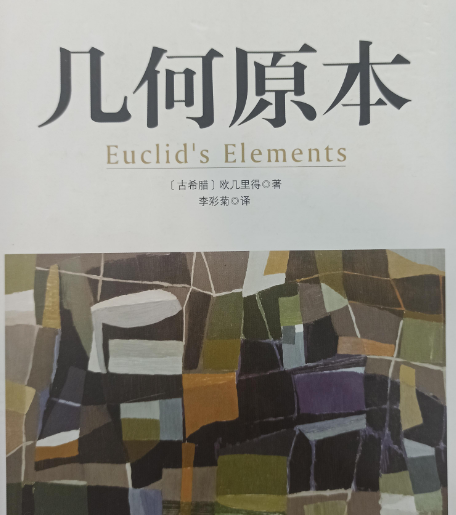 几何原本的翻译历程与参与者
