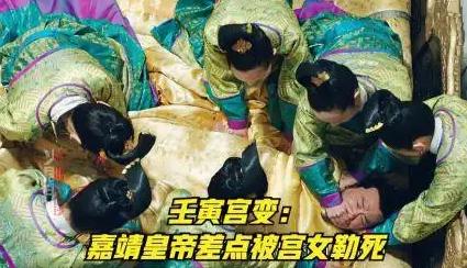 揭秘明朝“壬寅宫变”：宫女为何联手谋杀嘉靖帝？