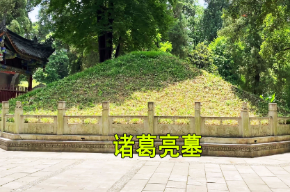 诸葛亮墓未被盗之谜与刘伯温挖墓传说探析