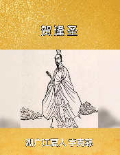 大明忠臣贺逢圣：聋人首辅的悲壮人生