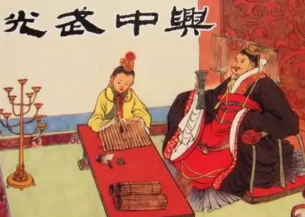 光武中兴：东汉光武帝刘秀治世的辉煌篇章