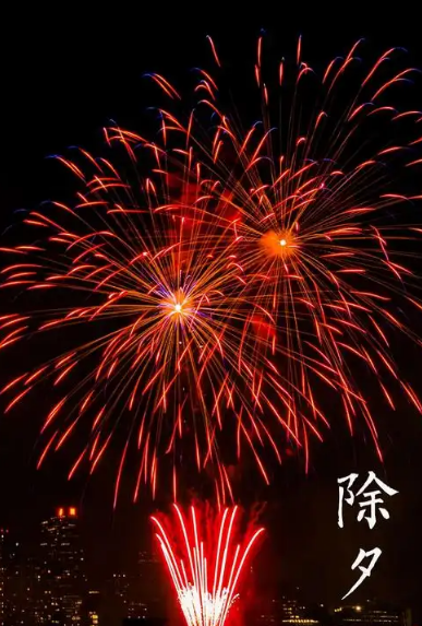 除夕的来历、习俗及古人的庆祝方式
