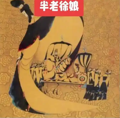 “徐娘半老”的出处与含义探析