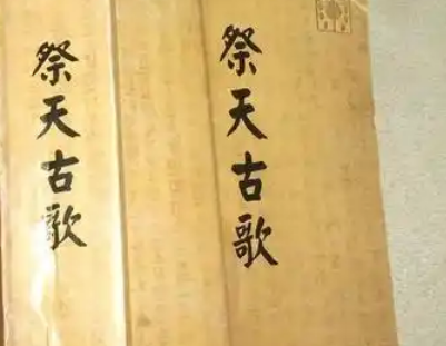纳西族“祭天古歌”的传演形式探析