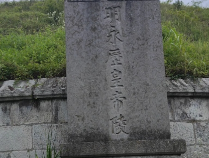 永历皇帝陵：贵州小城隐藏的汉人皇陵之谜
