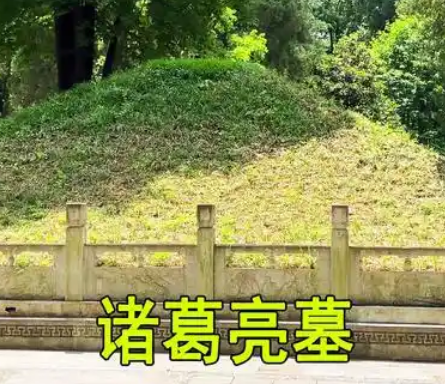 诸葛亮墓之谜：千古谜题，无人知晓确切墓穴方位