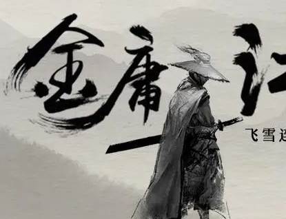 金庸江湖中的敬业与行侠仗义之道