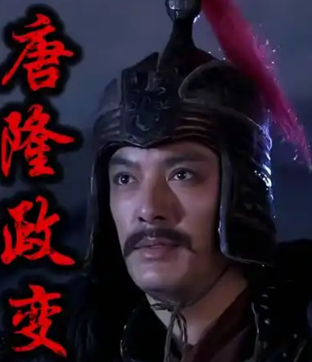 唐隆政变：谁是发动者？背景又是何如？