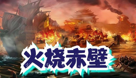 赤壁之战后的荆州之争：周瑜是否有意割据自立？