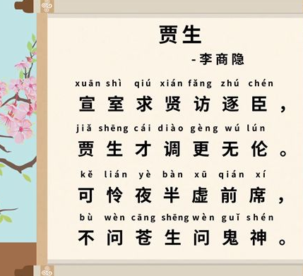 李商隐：壮志难酬下的托古讽今——以贾生为例