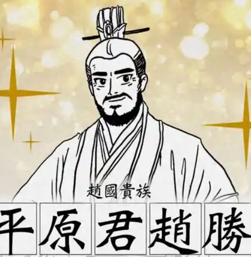 赵国平原君赵胜及其家庭简介