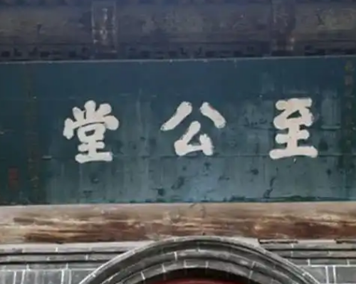 至公堂与奸臣严嵩：一段科考大殿的历史纠葛