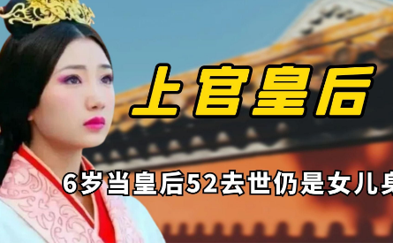西汉最年轻的皇后：上官氏的传奇人生与皇室姻缘