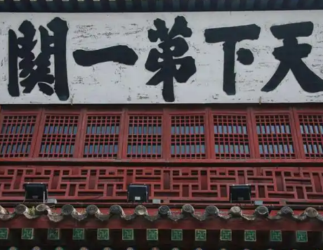 “天下第一关”牌匾真迹之谜：严嵩还是萧显？