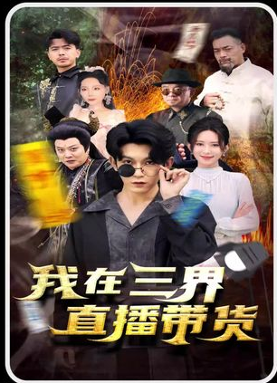 新：我在三界直播带货相关剧情介绍