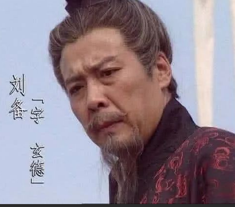 刘备为何更信任法正？解析法正的人格魅力与智谋