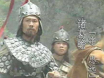 诸葛瞻：被误解的“庸才”标签