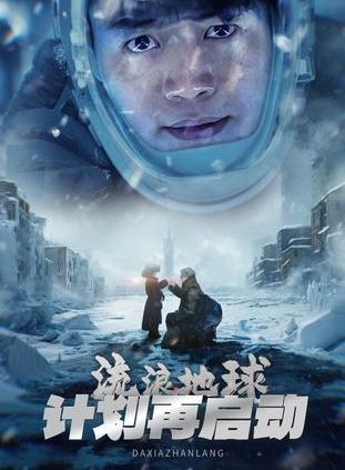 流浪地球计划再启动剧情内容解析