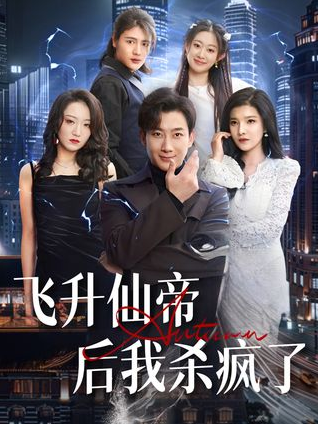 飞升仙帝后我杀疯了剧情内容介绍