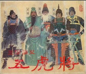 蜀汉五虎将：英雄迟暮，几人善终？