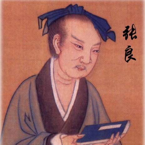 历史上的张良：智勇双全的谋士典范