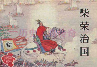 柴荣传位柴宗训：别无选择还是明智之举？