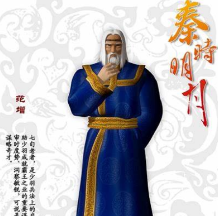 范增：秦末谋士中的佼佼者，但非唯一