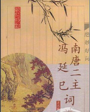 冯延巳：南唐词坛的璀璨明星