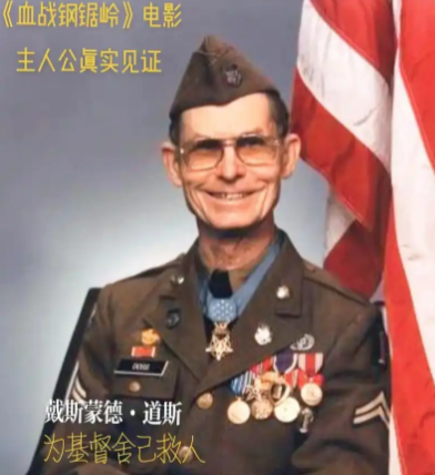 德斯蒙德·道斯：战场上的生命守护者