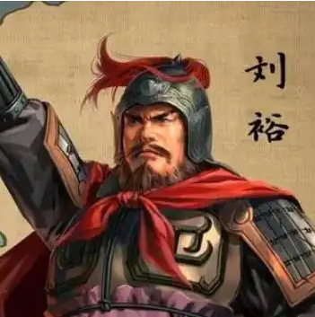 刘裕：并非三国任何人物直系后人，实为楚元王刘交后裔