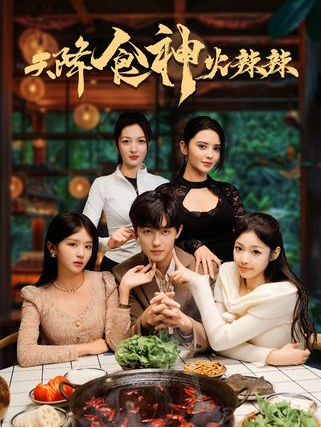 天降食神火辣辣剧情概览