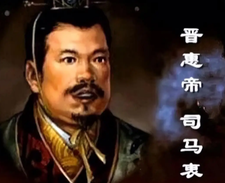 晋惠帝“何不食肉糜”背后的历史审视