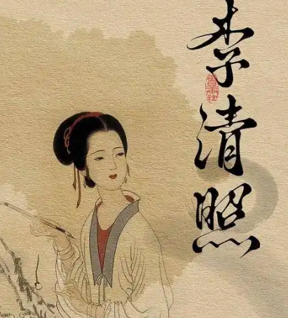 李清照与岳飞：同一时代下的不同笔墨