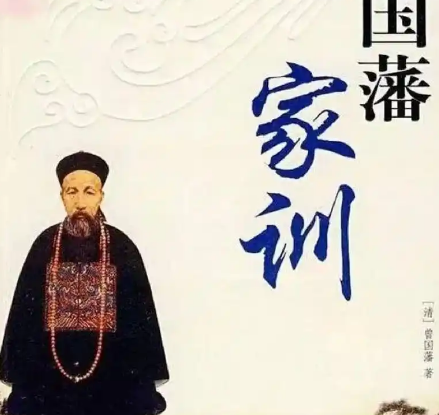 曾国藩家训16字箴言探析