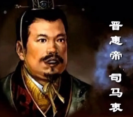 晋惠帝“何不食肉糜”：无知背后的时代悲剧