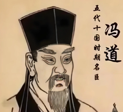 冯道历仕四朝十帝：后世评价缘何不高？