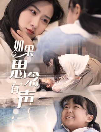 如果思念有声剧情概览